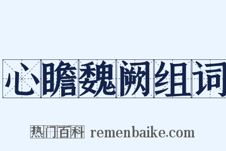 心瞻魏阙组词是什么意思的图片